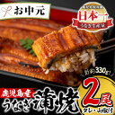 【ふるさと納税】＜お中元ギフト＞鹿児島県産！うなぎ蒲焼(無頭背開き)約165g×2尾(タレ・山椒付) うなぎ 鰻 ウナギ 鹿児島 国産 蒲焼き かばやき 冷凍 うな重 ひつまぶし【山中水産】