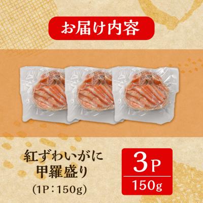 ふるさと納税 境港市 紅ズワイガニの甲羅盛りC(150g×3P)<7月中旬〜9月上旬発送不可> |  | 02