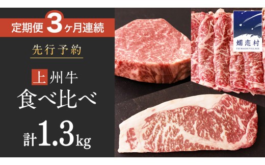 《 定期便 》 上州牛 食べ比べ セット 3ヶ月 連続お届け すき焼き ・ サーロイン ・ ヒレステーキ セット 牛肉 日本 国産 国産牛 群馬 冷凍 真空パック ステーキ用 定期 お肉 肉 焼肉 焼き肉 バーベキュー BBQ ブランド牛 先行予約 [AH018tu]
