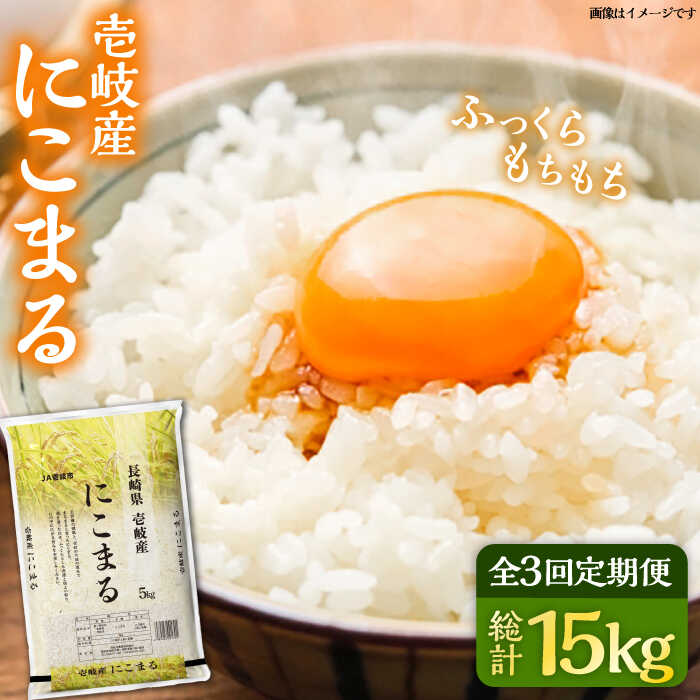 【ふるさと納税】【全3回定期便】壱岐産米 にこまる 5kg 《壱岐市》【壱岐市農業協同組合】 [JBO053] 米 お米 ご飯 ごはん 白米 お弁当 朝食 常温 定期便 45000 45000円