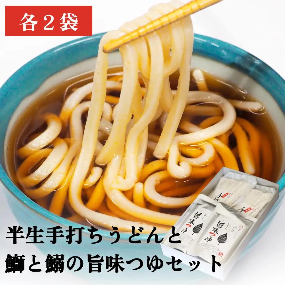 【半生手打ちうどん】と【鰤と鰯の旨味つゆ】セット 各２人前×２袋 