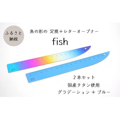 ふるさと納税 上越市 定規&amp;レターオープナー「fish」(グラデーションとブルー)【各1本】
