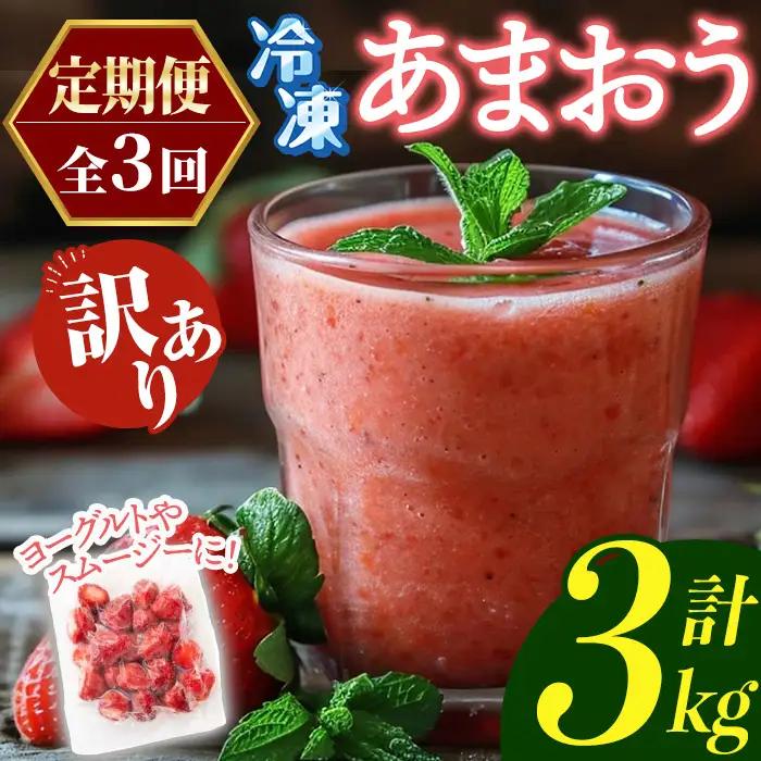 ≪定期便・全3回≫【訳あり】福岡県産 冷凍あまおう(総計3kg・計250g×4袋×毎月連続3回) いちご イチゴ 苺 ストロベリー 果物 フルーツ おやつ デザート 訳アリ わけあり サイズ不揃い 規格外 冷凍 定期便 頒布会【木村食品】as46-060