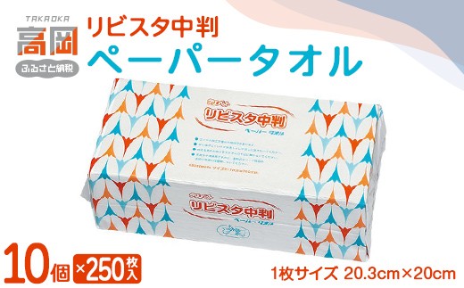 
                  リビスタ中判ペーパータオル250枚×10個 ペーパータオル 防災グッズ ティッシュ キッチンペーパー タオル FAD-1770
                