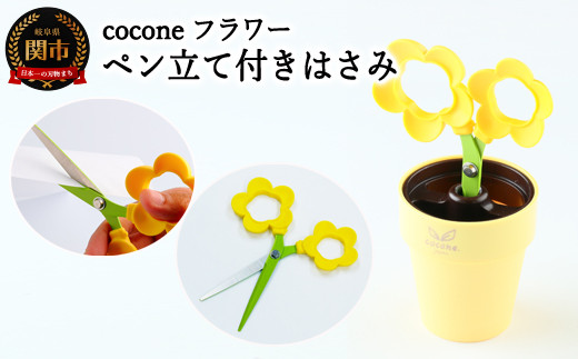 
H4-14 【ペン立て付きはさみ】cocone フラワー イエロー ～はさみ ニッケン刃物 インテリア 雑貨 ペン立て 文房具 文具 かわいいはさみ お花 はさみ 女性 飾れる おしゃれ インスタ映え 植物 植木 観葉植物～
