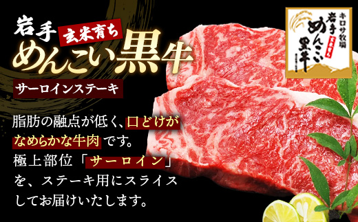 岩手めんこい黒牛サーロインステーキ約2,400g (約300g×8枚) 国産 牛肉 肉 めんこい黒牛 サーロイン ステーキ 焼肉 小分け 真空パック 冷凍 玄米育ち お肉 岩手県 岩手町 佐藤精肉店