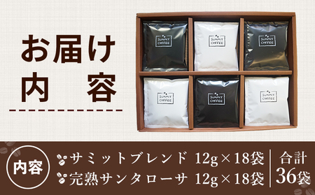＜サミット カフェドリップセット 2種 合計36袋（各種18袋）＞ コーヒー ドリンク 飲料 ドリップ 2種類 セット リラックス オフィス おうち時間 のし対応 サミットコーヒー 有限会社末光商店 
