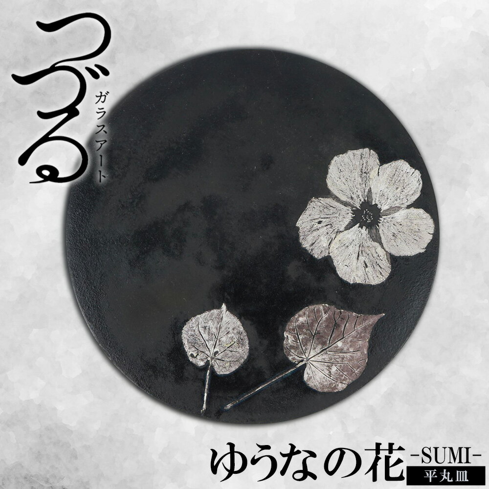 【ふるさと納税】【つづるガラスアート】ゆうなの花　平丸皿－SUMI－　1枚