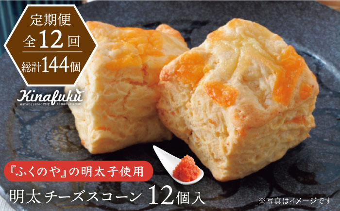 
                  【全12回定期便】明太 チーズ スコーン 12個 セット   糸島市 / スコーン専門店キナフク 焼き菓子 焼菓子 洋菓子 スイーツ パン [AFA023]
                