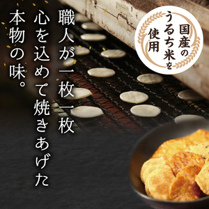 モンドセレクション最高金賞 せんやのおせんべい 詰合せAセット [R0009]