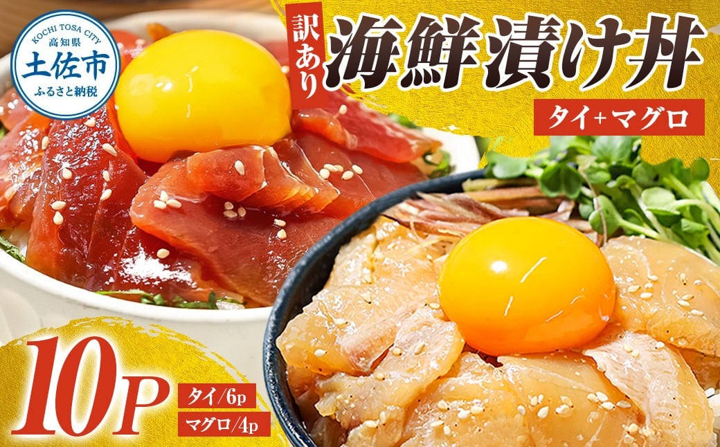 
                  訳あり海鮮漬け丼（タイ6P・マグロ4P）セット 漬け丼 漬け 鯛 鮪 マグロ 赤身 食べ比べ 海鮮 魚 冷凍 食品 保存食 小分け 高知 土佐 海鮮丼 漬け丼 ぶっかけ【企業組合　宇佐もん工房】 [BQAB029]
                