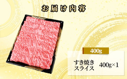71-Iにいがた和牛 すき焼き・しゃぶしゃぶ スライス 400g