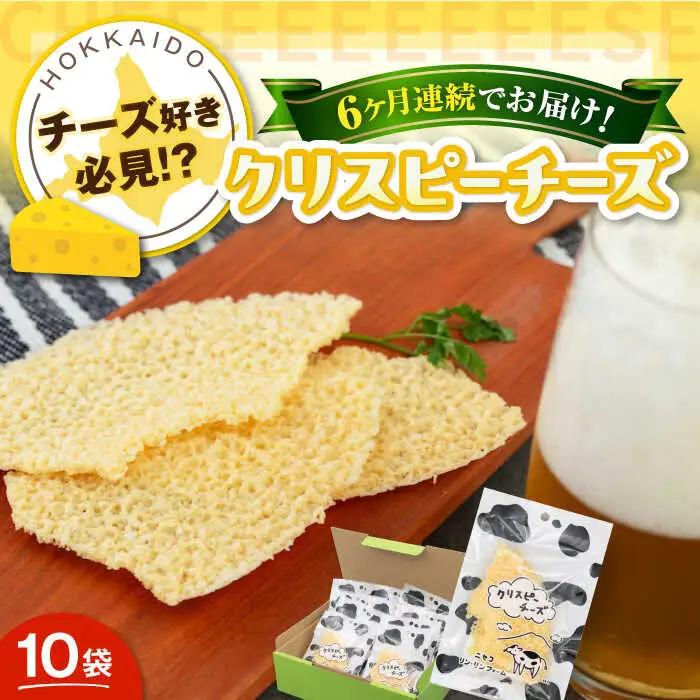 【全6回定期便】クリスピーチーズ 10袋 チーズ AJAI017