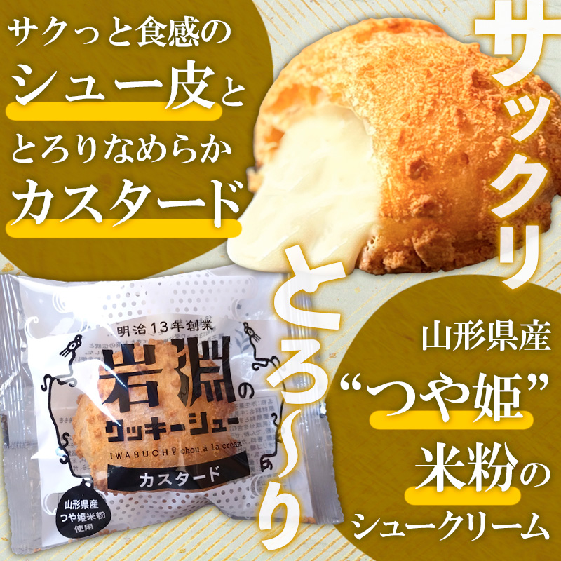 岩淵のクッキーシュー[カスタード]  16個 洋菓子 菓子 スイ