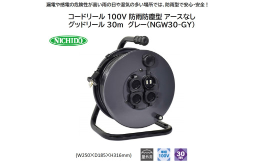 コードリール 100V 防雨防塵型 アースなし グッドリール 30m グレー(NGW30-GY) [0915]