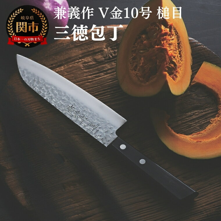 【ふるさと納税】兼義作V金10槌目　三徳包丁 刃物 関市 日本製 キッチンツール 料理