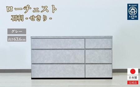 チェスト 3段 木製 完成品 日本製 120センチ 石利(グレー) ローチェスト タンス 引き出し 収納棚
