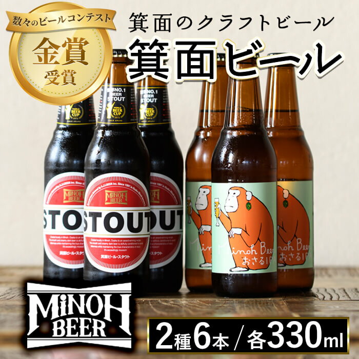 【ふるさと納税】《レビューキャンペーン》箕面ビール2種6本Aセット(計6本・各330ml) クラフトビール 地ビール ご当地ビール お酒 アルコール 家飲み 晩酌 お試し 飲み比べ ギフト プレゼント 贈り物 金賞 誕生日 記念日 銘柄 IPA スタウト【m01-09】【箕面ビール】