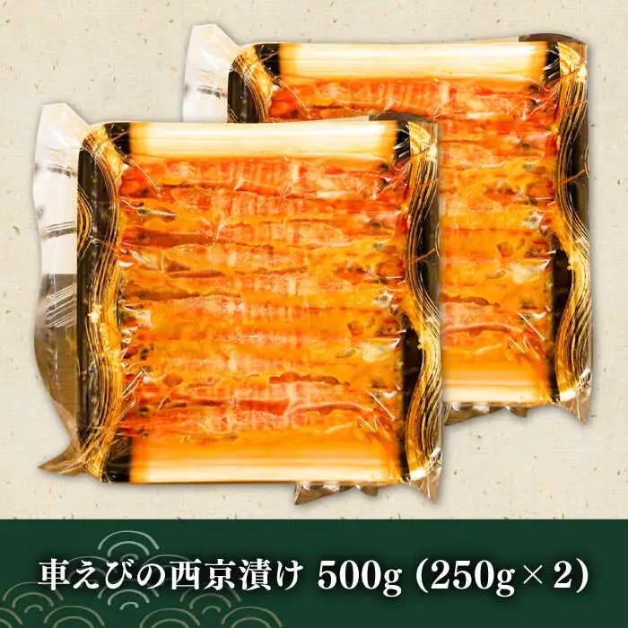 深江町漁協産車えび の西京漬け ６-７人前  / 海鮮西京漬け / 南島原市 / 三ツ池 [SCK010]