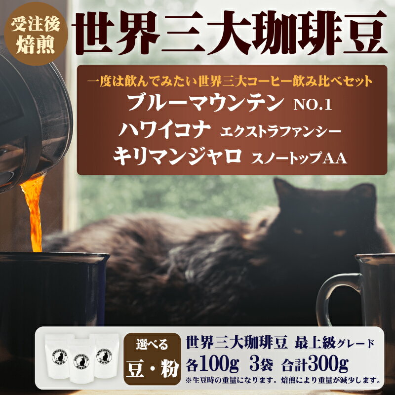 【ふるさと納税】 世界 三大 コーヒー 豆 or 粉 詰め合わせ セット 100g × 3袋 珈琲 珈琲豆 ハワイコナ ブルーマウンテン キリマンジャロ 受注後 焙煎 こだわり 自家焙煎 おすすめ 生豆 風味 スペシャルティコーヒー コーヒー豆 カフェイン 湘南福猫 神奈川 藤沢 湘南