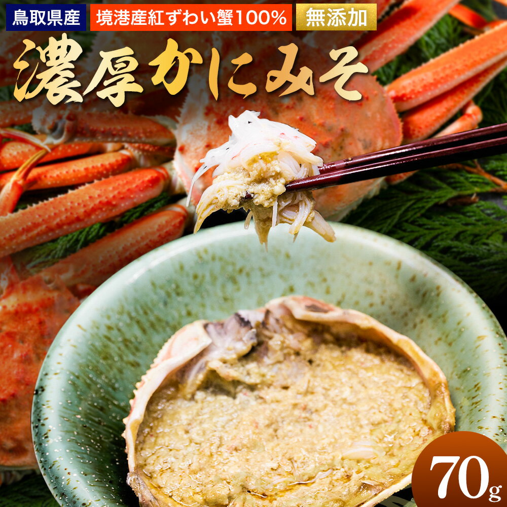 【ふるさと納税】蟹味噌 紅ズワイガニ 蟹セレブ 無添加かにみそ 70g giverichホールディングス《30日以内に出荷予定(土日祝除く)》鳥取県 八頭町 蟹 かに カニ かにみそ 送料無料