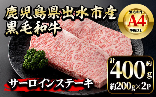 
            i659 《毎月数量限定》鹿児島県 出水市産 黒毛和牛 A4~5等級 サーロインステーキ(計約400g・約200g×2P) 牛肉 黒毛和牛 国産 鹿児島県産 ブランド牛肉 サーロイン ステーキ ロース 最高ランク 冷凍 【中村精肉店】
          