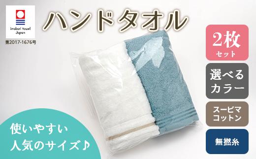 【 ホワイト ＆ シルキーブルー 】 スーピマ コットン 無撚糸 ＆ トリプルボーダー ハンドタオル 2枚 セット SP15 タオル スーピマコットン スーピマ オーガニックコットン 綿 高級 ギフト お祝い