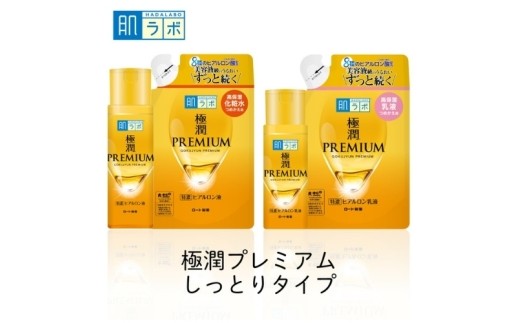 
                  【ロート製薬 肌ラボ】化粧水 乳液【肌ラボ 極潤プレミアム】化粧水＋乳液4点セット（各ボトル＋つめかえ用）/美容液級のうるおいにこだわりぬいたプレミアムな極潤 8種類のヒアルロン酸を配合 化粧水 乳液 化粧品 スキンケア ケア コスメ セット ヒアルロン酸 保湿 乾燥 くすみ うるおい 弱酸性 肌 ボトル つめかえ 人気 肌ラボ ロート製薬 無香料・無着色 送料無料【roht0005】
                