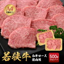 【ふるさと納税】若狭牛 和牛ロース焼肉用 計500g（250g × 2パック）福井県産 ロースA4等級 以上を厳選！【牛肉 黒毛和牛 黒毛 和牛 冷凍 小分け バーべキュー グルメ】 [e02-c011]