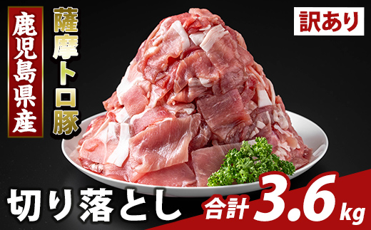 K-468-D ＜訳あり＞鹿児島県産 薩摩トロ豚切り落とし(計3.6kg)【ふるさと産直バザール】