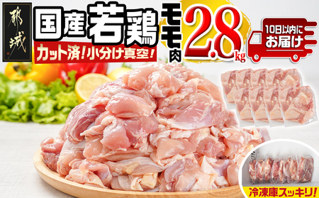 国産若鶏モモ2.8kg カット済!小分け真空パック≪みやこんじょ特急便≫_13-1402-Q_(都城市) 国産 若鶏 モモ カット済 小分け 真空パック 2.8kg  国産 若鶏 切り身 