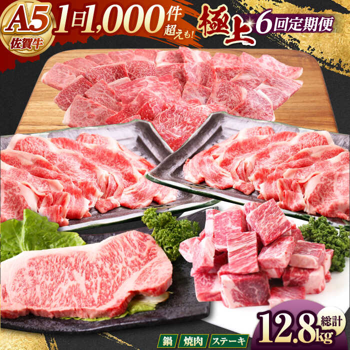 【ふるさと納税】【全6回定期便】 佐賀牛 極上定期 【山下牛舎】 [HAD113] / 食品 精肉 牛肉 肉 黒毛和牛 セット 詰め合わせ ヒレ フィレ 赤身 サーロイン ステーキ スライス 定期 定期便 送料無料 a5 A5ランク 冷凍 佐賀県 江北町 500000 500000円