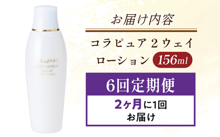 【全6回定期便】コラピュア 2ウェイ ローション 保湿化粧水 [AMBS018] 美容