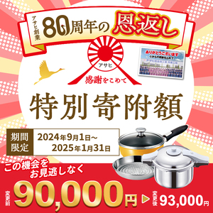 【80周年特別寄付額】アサヒ軽金属 圧力鍋 フライパン セット ゼロ活力なべ パスカル(Ｌ)＋オールパンゼロ(22) ステンレススチーマー付属  ショコラ