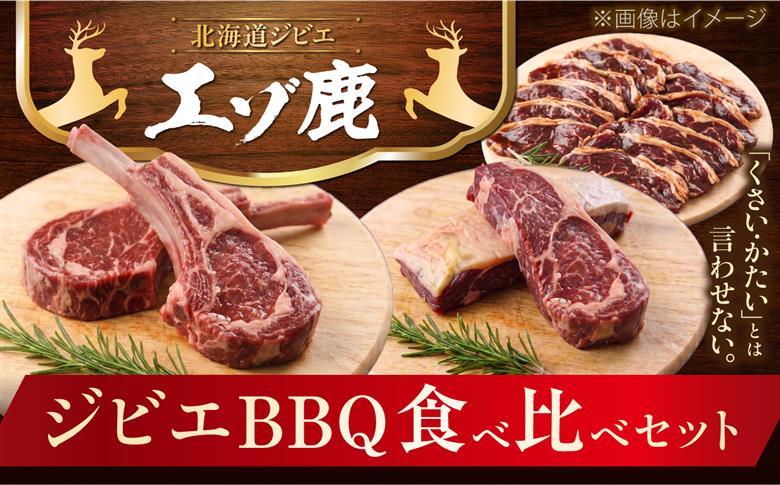 【2回定期便】エゾシカ肉 BBQセット 約1kg | 鹿肉 ジンギスカン ステーキ スペアリブ トマホーク | 株式会社Mt. [BOAX015]