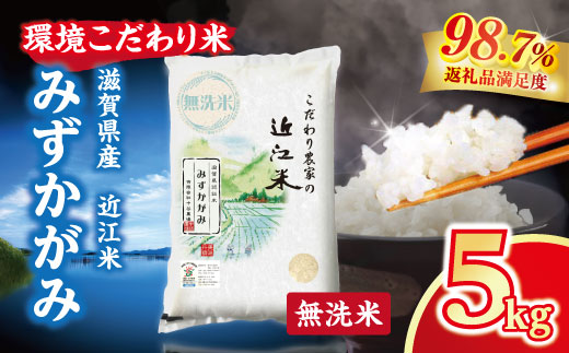 【新米】令和8年産 近江米 環境こだわり米 みずかがみ 無洗米【5kg×1】【BN15W1】（滋賀県　近江八幡市）