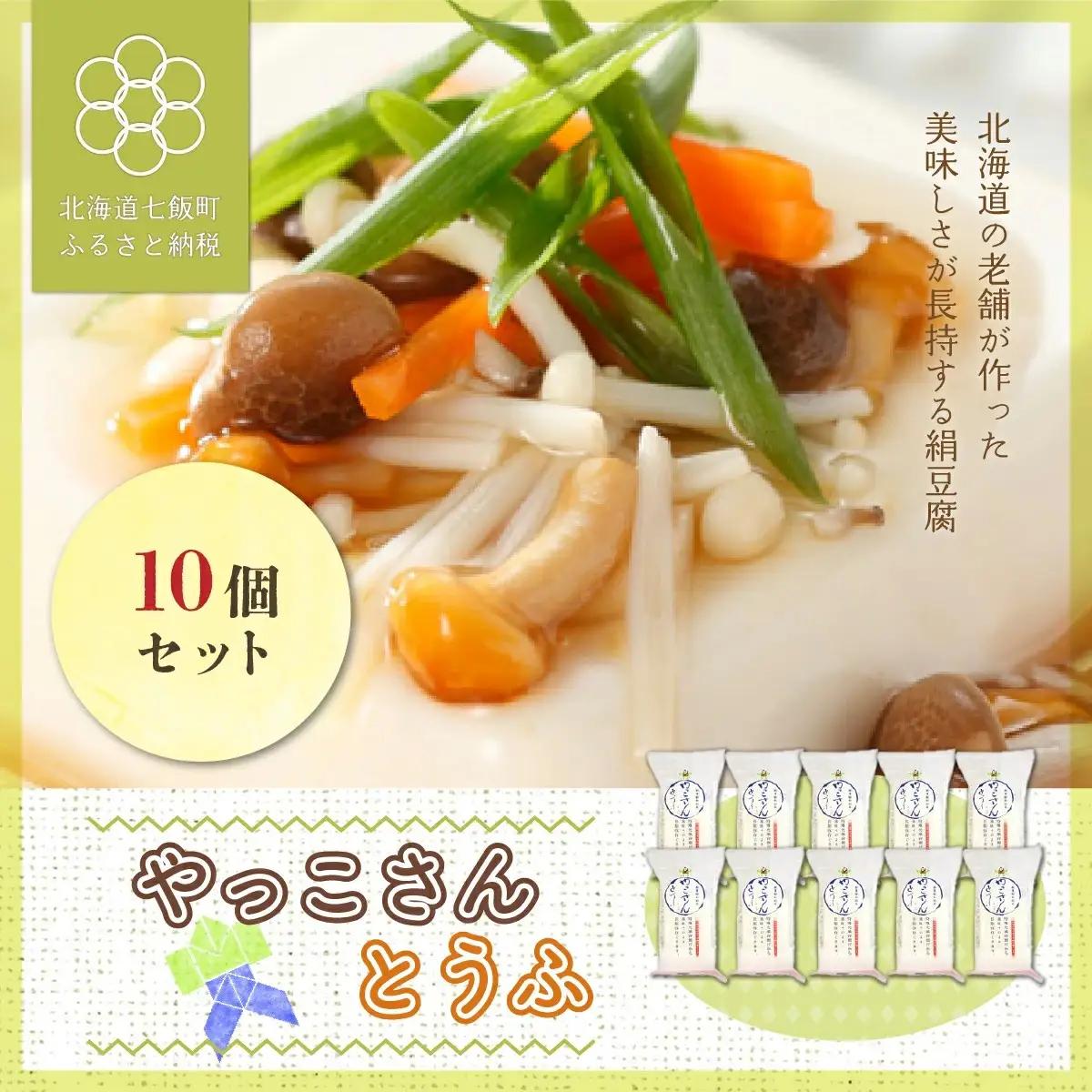 老舗豆腐屋さんが作った”美味しさが長持ちする絹豆腐”やっこさんとうふ10個セット NAS004