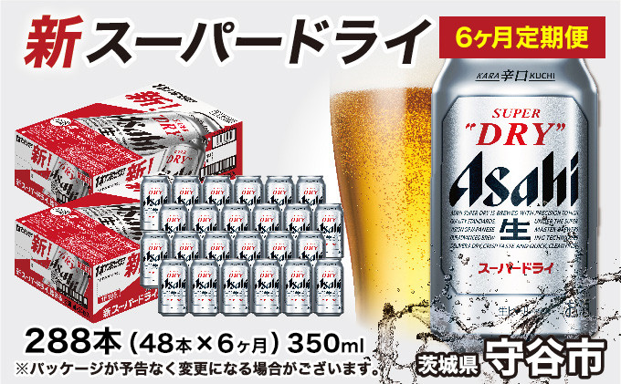 
アサヒ スーパードライ 定期便 6ヶ月【2ケース】 アサヒビール 辛口 酒 お酒 生ビール 6回 定期便合計288本 スーパードライ super dry 24缶 2箱 缶ビール 缶 茨城県 守谷市
