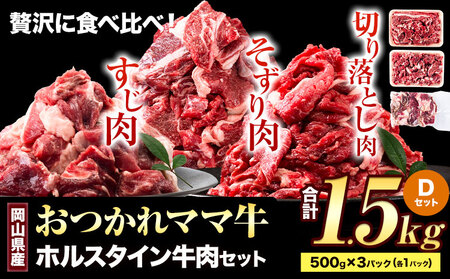 おつかれママ牛 牛肉セット 1.5kg《60日以内に出荷予定(土日祝除く)》｜牛肉牛肉牛肉牛肉