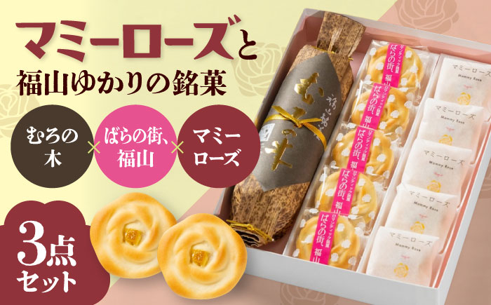 
            【お中元ギフト対象】まんじゅう ばらのまちのミルク饅頭「マミーローズ」と福山ゆかりの銘菓3点セット 詰合せ お菓子 ミルク饅頭 お土産 おやつ 和菓子 広島県福山市/株式会社三河屋菓子 [BADJ007]
          