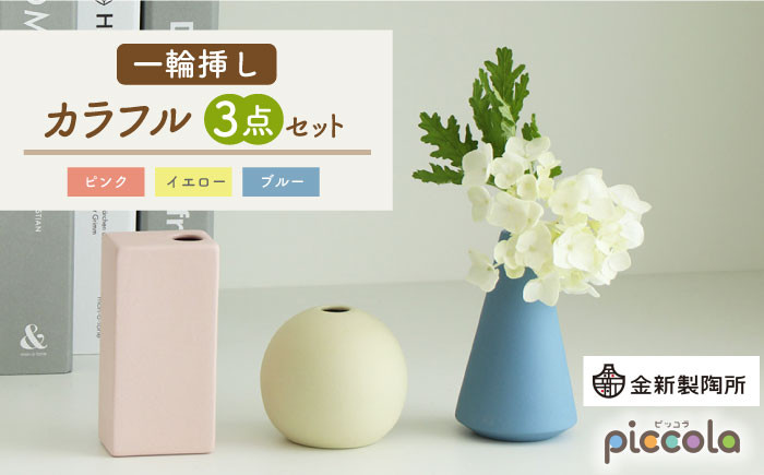 
【美濃焼】piccola（ピッコラ） 一輪挿し カラフル 3点セット【金新製陶所】 [MDG020]
