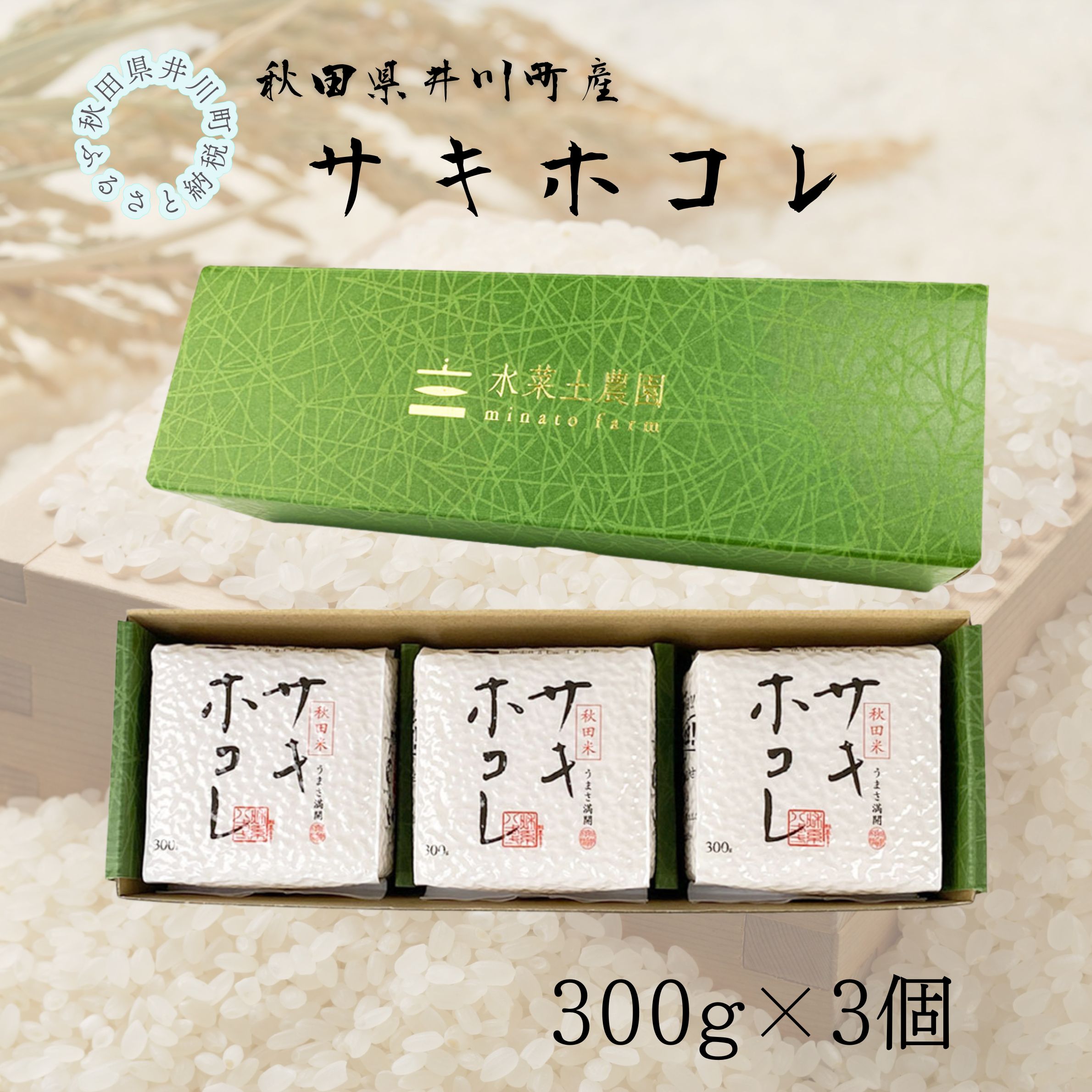 井川町産　サキホコレ　キューブ（300g×3個）1箱