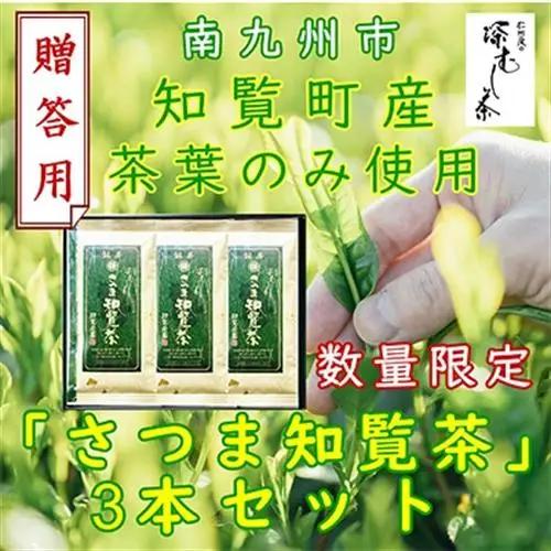 【贈答用】知覧茶園の深むし茶「さつま知覧茶」3本セット 知覧町産【1740605】