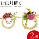 【ふるさと納税】【先行予約】しめ飾り モダンつばきジュニア×モダンダリア 有限会社なかむら農園《12月中旬-下旬頃出荷》大阪府 羽曳野市 送料無料 正月飾り リース しめ縄 オシャレ モダン