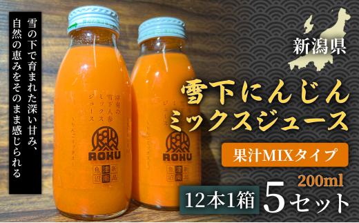 雪下にんじんミックスジュース 果汁MIXタイプ 200ml（12本1箱）5セット 新潟県 津南町 フルーツにんじん