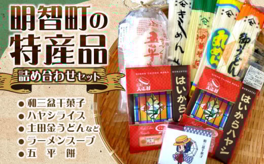 明智町の特産品！ 明智町特産品詰め合わせセット / ハヤシライス はやしらいす 簡単 調理 時短 料理 レトルト 非常用 常温 カレー かれー 送料無料 お取り寄せ ギフト 贈答 プレゼント きしめん うどん / 恵那市 / 日本大正村 [AUBS003]