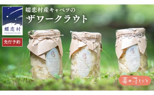 【7月中旬発送開始】 嬬恋 ザワークラウト 3本セット 妻の手しごと 先行予約 国産 惣菜 弁当 お弁当 詰め合わせ 漬物 漬け物 発酵食品 腸活 ギフト 贈答 酢漬け 嬬恋キャベツ キャベツ [AF015tu]
