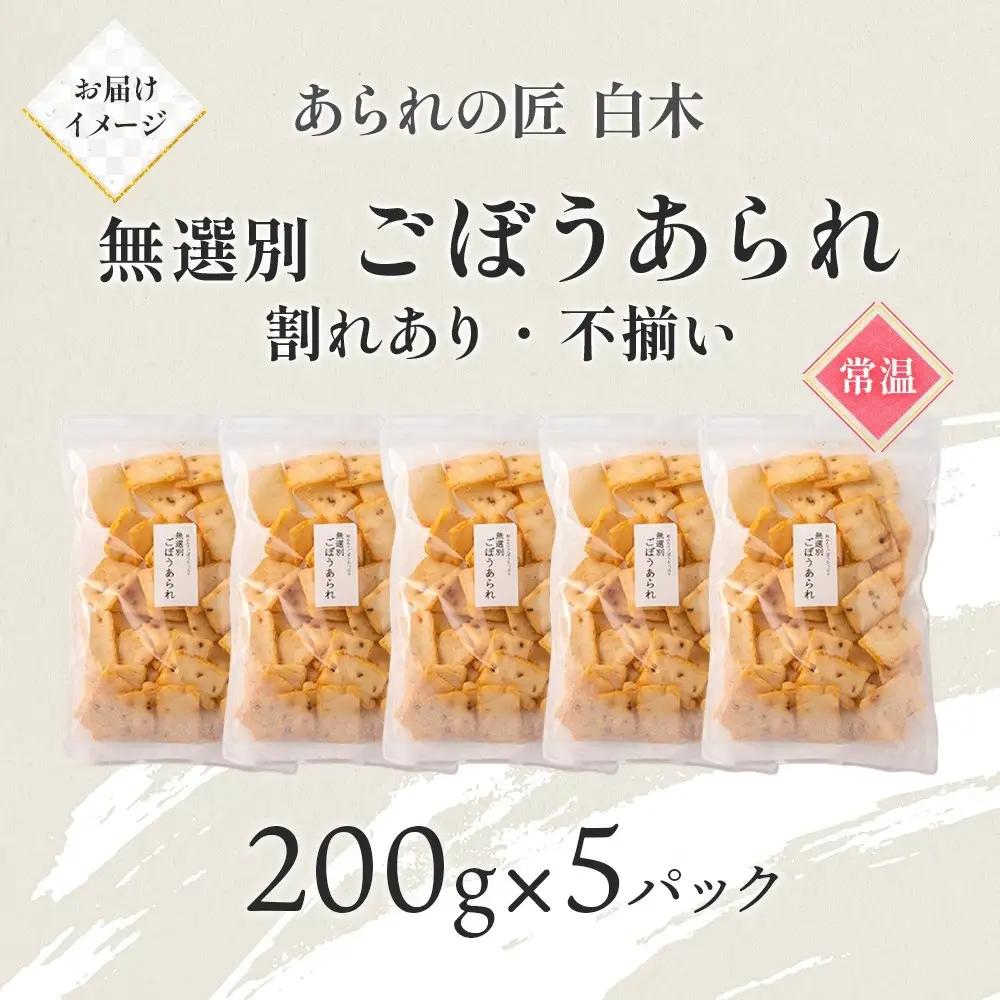 あられの匠白木 ごぼうあられ 無選別 200g 5パック入り サラダ味 ごぼう味 和菓子 米菓 おかき あられ アラレ ゴボウ 牛蒡 せんべい 不揃い 割れ 自宅用 家庭用 訳あり 愛知県 名古屋市