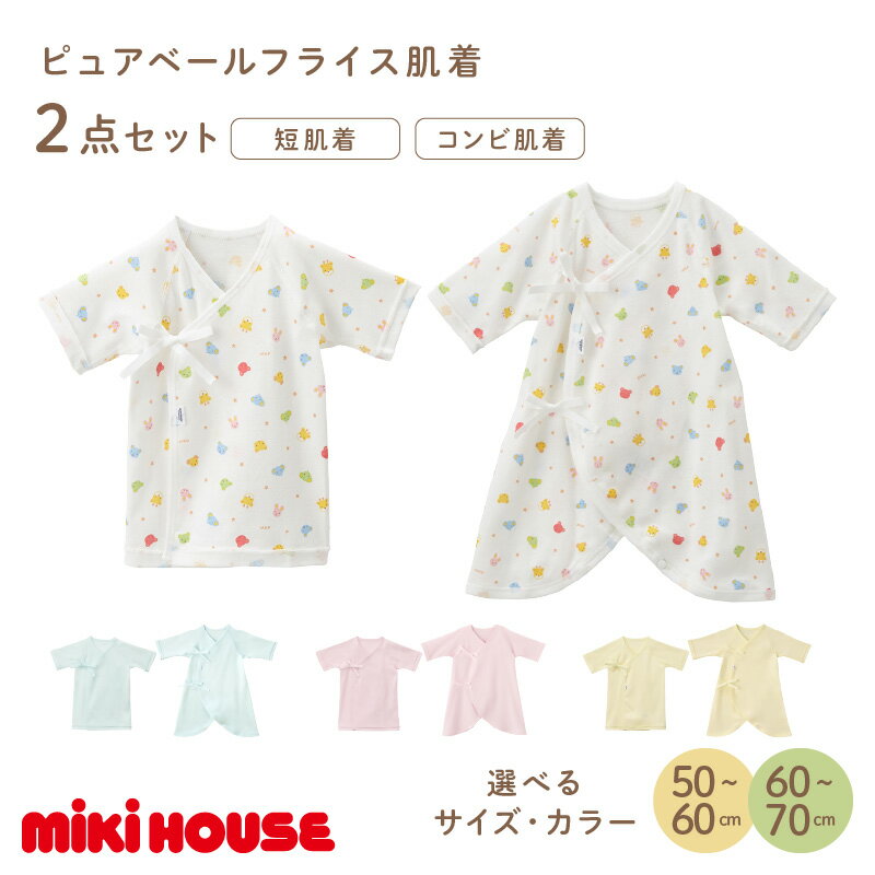 【ふるさと納税】＼選べるサイズ・カラー／ミキハウス ピュアベールフライス肌着2点セット 子供服 mikihouse ベビー服 ベビー用品 肌着 綿100％ フライス 伸縮性 通気性 通年 日本製 赤ちゃん ベビー 50cm 60cm 70cm 男の子 女の子 ファッション 送料無料
