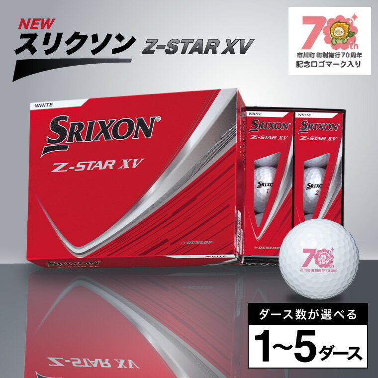 【ふるさと納税】NEW スリクソン Z-STAR XV ホワイト / ダンロップ DUNLOP オリジナルロゴ入り/ 選べる数量 ゴルフ ゴルフボール ボール ゴルフグッズ ゴルフ用品 020BV02N.